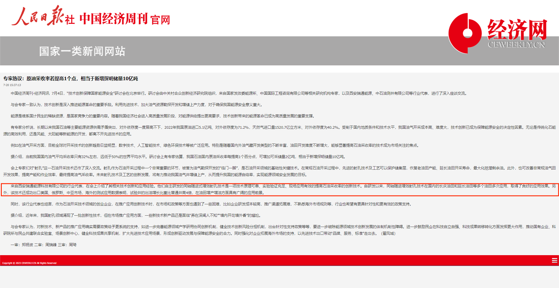 《人民日報社—中國經(jīng)濟周刊網(wǎng)》關(guān)于西安瑞通公司“射孔石油開采技術(shù)”的相關(guān)報道